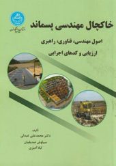 کتاب خاکچال مهندسی پسماند اثر محمدعلی عبدلی انتشارات دانشگاه تهران