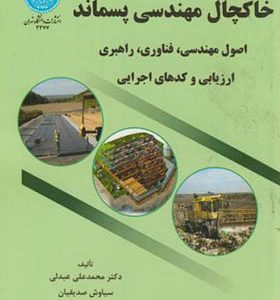 کتاب خاکچال مهندسی پسماند اثر محمدعلی عبدلی انتشارات دانشگاه تهران