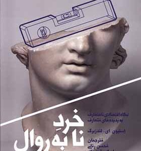 کتاب خرد نا به روال