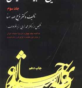 کتاب خلاصه تاریخ ادبیات ایران جلد 3 اثر ذبیح الله صفا