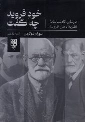 کتاب خود فروید چه گفت اثر سوزان شوگرمن ترجمه امین لطیفی انتشارات طرح نو