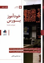 کتاب خودآموز بورس اثر مجتبی فنائی انتشارات بورس