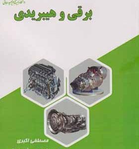 کتاب خودروهای برقی و هیبریدی اثر مصطفی اکبری انتشارات دانشگاه شهید رجایی