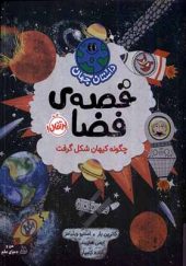 کتاب داستان جهان قصه‌ ی‌ فضا