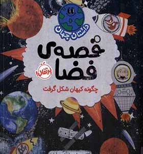 کتاب داستان جهان قصه‌ ی‌ فضا