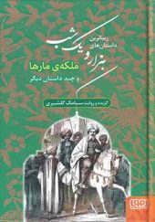 کتاب داستان های‌‌ هزار و یک شب 2 ملکه‌ مار‌‌ها اثر سیامک گلشیری انتشارات هوپا