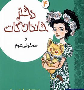 کتاب دختر خاندان گات 4 و سفونی شوم