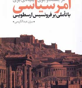 کتاب در جست‌ و‌ جوی بنیادی برای امر سیاسی اثر بیژن عبدالکریمی انتشارات نقد فرهنگ