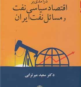 کتاب درآمدی بر اقتصاد سیاسی نفت و مسائل نفت ایران