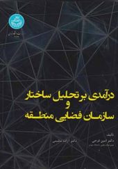 کتاب درآمدی بر تحلیل ساختار و سازمان فضایی منطقه