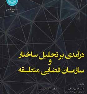 کتاب درآمدی بر تحلیل ساختار و سازمان فضایی منطقه