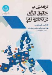 کتاب درآمدی بر حقوق انرژی در اتحادیه اروپا