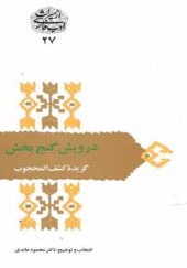 کتاب درویش گنج بخش گزیده کشف المحجوب اثر محمود عابدی انتشارات سخن