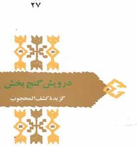 کتاب درویش گنج بخش گزیده کشف المحجوب اثر محمود عابدی انتشارات سخن