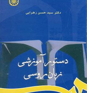 کتاب دستور آموزش زبان روسی اثر حسن زهرایی انتشارات سمت