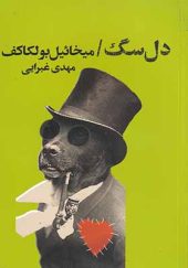 کتاب دل سگ اثر میخائیل ‌بولگاکف