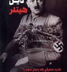 کتاب دین هیتلر اثر ریچارد وایکات