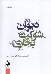 کتاب دیوان شوکت بخاری اثر سیروس شمیسا انتشارات سده