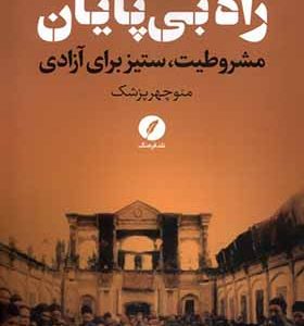 کتاب راه بی‌ پایان مشروطیت‌ ستیز‌ برای‌ آزادی