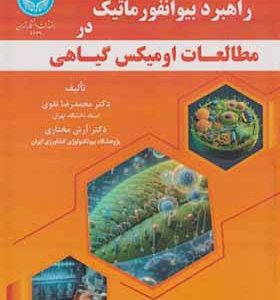 کتاب راهبرد بیوانفورماتیک در مطالعات اومیکس گیاهی