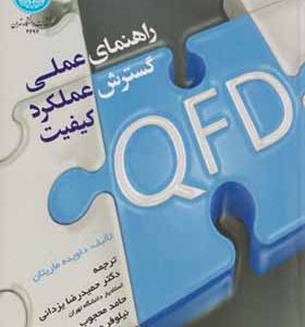 کتاب راهنمای عملی گسترش عملکرد کیفیت