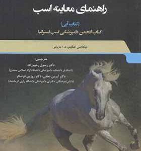 کتاب راهنمای معاینه اسب