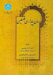 کتاب رمان پایداری فلسطین اثر آزاد مونسی انتشارات دانشگاه تهران