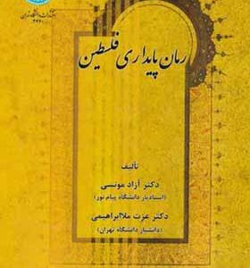 کتاب رمان پایداری فلسطین اثر آزاد مونسی انتشارات دانشگاه تهران