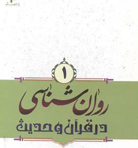 کتاب روان شناسی در قرآن و حدیث جلد 1