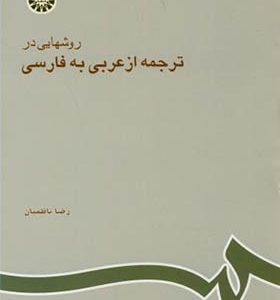 کتاب روشهایی در ترجمه از عربی به فارسی اثر رضا ناظمیان انتشارات سمت