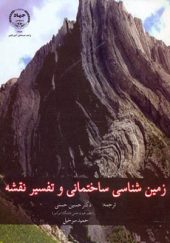 کتاب زمین شناسی ساختمانی و تفسیر نقشه اثر حسین حسنی انتشارات جهاد دانشگاهی امیرکبیر