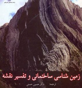 کتاب زمین شناسی ساختمانی و تفسیر نقشه اثر حسین حسنی انتشارات جهاد دانشگاهی امیرکبیر