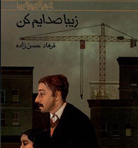 کتاب زیبا صدایم کن