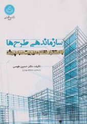 کتاب سازماندهی طرح ها اثر حسین طوسی انتشارات دانشگاه تهران