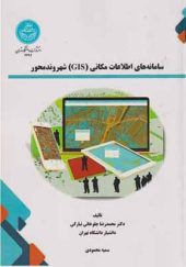 کتاب سامانه های اطلاعات مکانی GIS شهروند محور