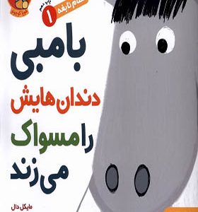 کتاب سلام نابغه 1 بامبی‌ دندان‌ هایش‌ را‌ مسواک می زند