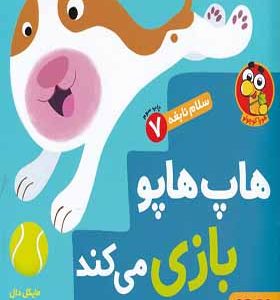 کتاب سلام نابغه 7 هاپ‌ هاپو‌‌ بازی‌ می‌کند