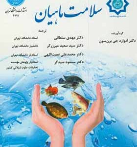 کتاب سلامت ماهیان اثر ادوارد جی برانسون ترجمه مهدی سلطانی انتشارات دانشگاه تهران