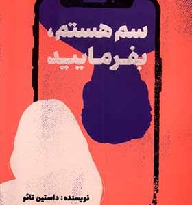 کتاب سم هستم بفرمایید اثر داستین تائو ترجمه ندا بهرامی‌ نژاد انتشارات مجازی