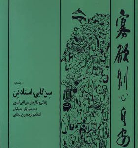 کتاب سن گایی استاد ذن زندگی‌ و نگاره‌ ها