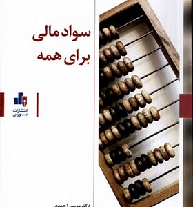 کتاب سواد مالی برای همه اثر موسی احمدی انتشارات بورس