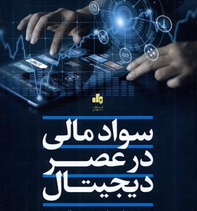 کتاب سواد مالی در عصر دیجیتال اثر محمدرضا سیمیاری انتشارات بورس