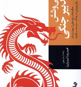 کتاب سی و شش تدبیر جنگی اثر محمدرضا امیدوارنیا انتشارات جهان کتاب