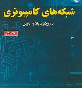 کتاب شبکه های کامپیوتری با رویکرد بالا به پایین جلد 1