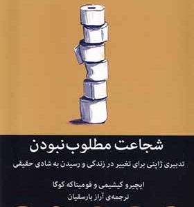 کتاب شجاعت مطلوب نبودن