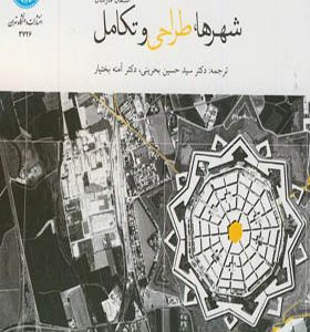 کتاب شهرها طراحی و تکامل