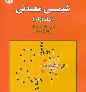 کتاب شیمی معدنی جلد 1 اثر گری ل میسلر