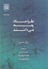 کتاب طراحان چه می دانند اثر برایان لاوسون ترجمه حمید ندیمی انتشارات دانشگاه شهید بهشتی