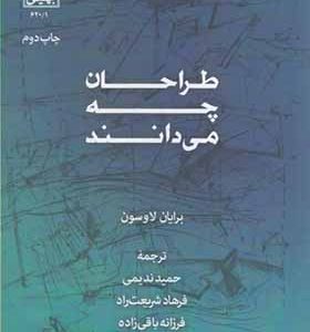 کتاب طراحان چه می دانند اثر برایان لاوسون ترجمه حمید ندیمی انتشارات دانشگاه شهید بهشتی