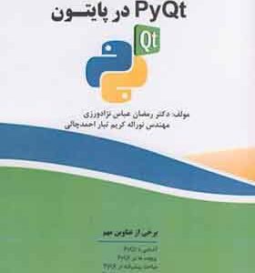کتاب طراحی رابط کاربری PyQt در پایتون اثر رمضان عباس نژادورزی انتشارات فناوری نوین